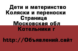 Дети и материнство Коляски и переноски - Страница 3 . Московская обл.,Котельники г.